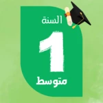 السنة الأولى متوسط 2024 android application logo